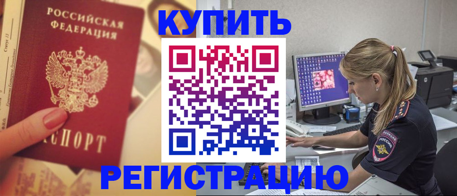 купить прописку в Воронеже