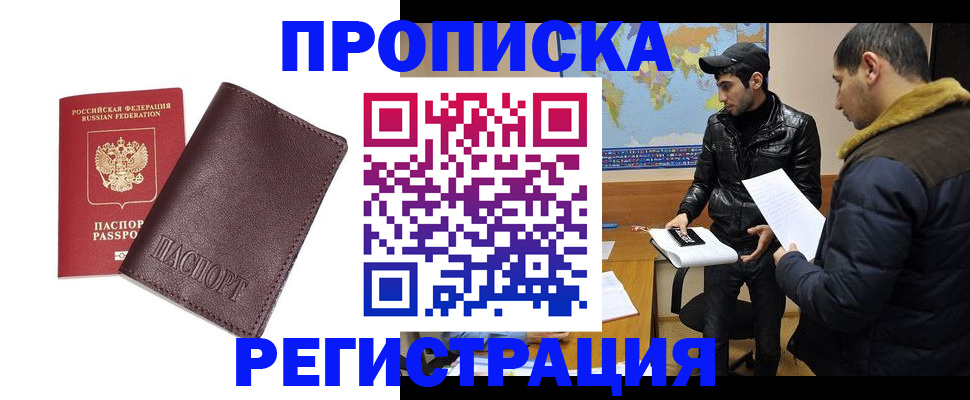 прописка для работы в Воронеже