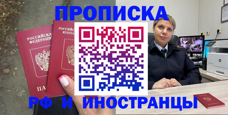 прописка в Воронеже